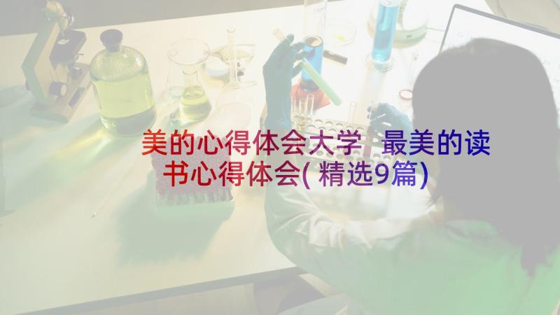 美的心得体会大学 最美的读书心得体会(精选9篇)