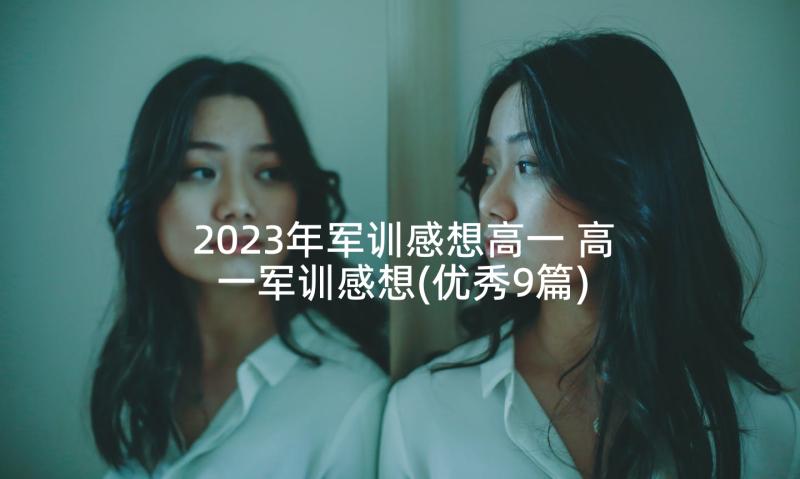 2023年军训感想高一 高一军训感想(优秀9篇)