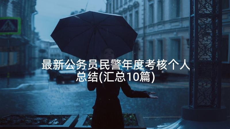 最新公务员民警年度考核个人总结(汇总10篇)