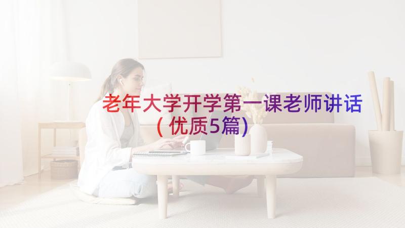 老年大学开学第一课老师讲话(优质5篇)