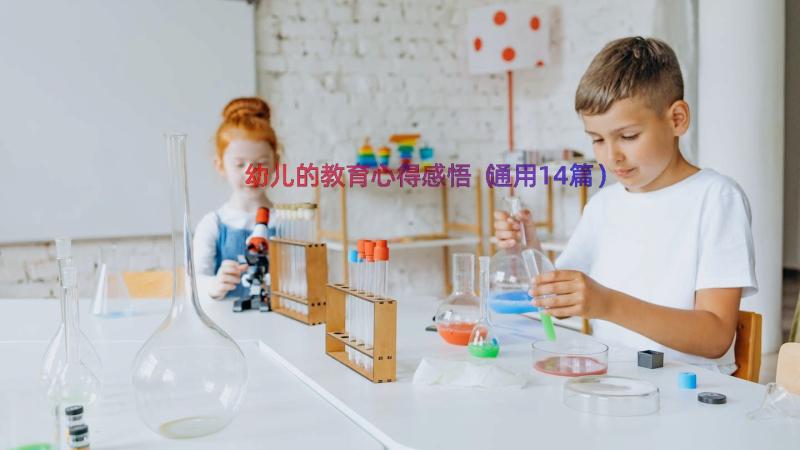 幼儿的教育心得感悟（通用14篇）