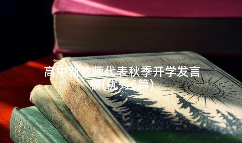 高中新教师代表秋季开学发言稿(优秀6篇)