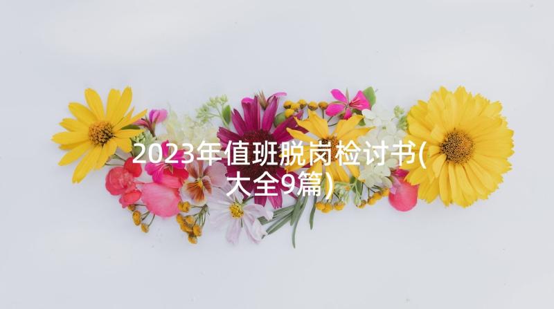 2023年值班脱岗检讨书(大全9篇)