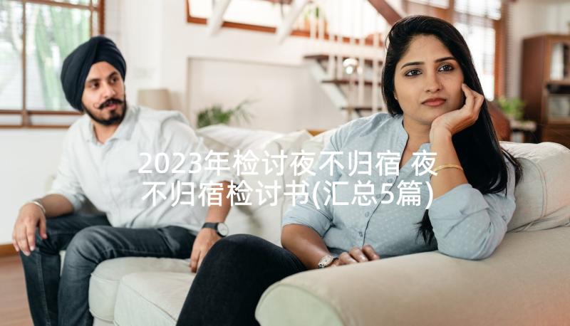 2023年检讨夜不归宿 夜不归宿检讨书(汇总5篇)