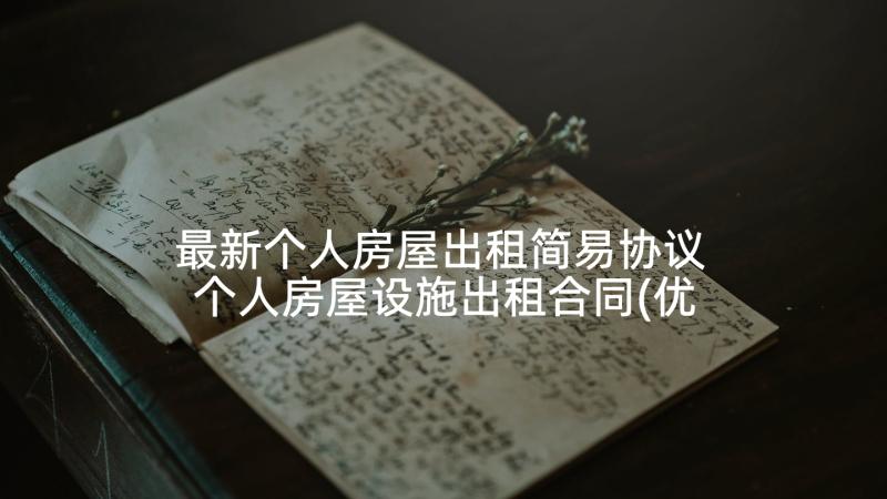 最新个人房屋出租简易协议 个人房屋设施出租合同(优秀6篇)