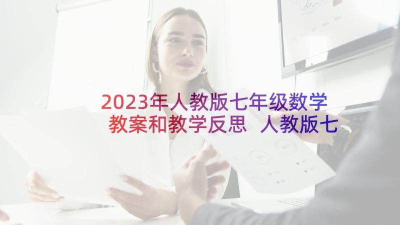 2023年人教版七年级数学教案和教学反思 人教版七年级数学教案(模板10篇)