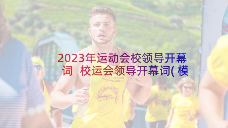 2023年运动会校领导开幕词 校运会领导开幕词(模板9篇)