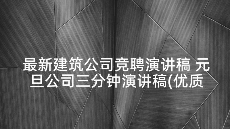 最新建筑公司竞聘演讲稿 元旦公司三分钟演讲稿(优质5篇)