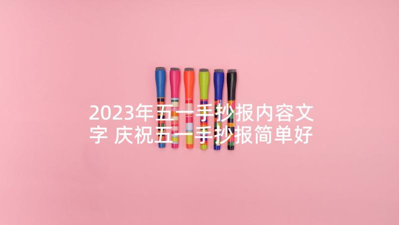 2023年五一手抄报内容文字 庆祝五一手抄报简单好画(汇总5篇)