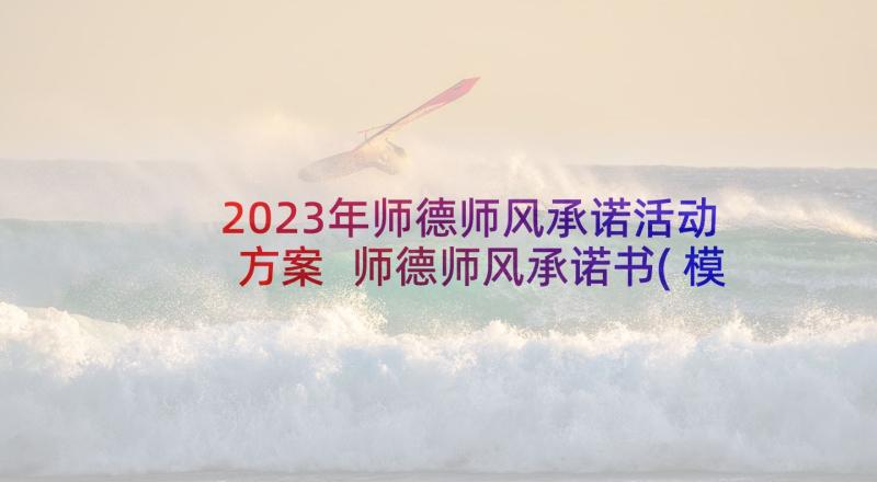 2023年师德师风承诺活动方案 师德师风承诺书(模板6篇)