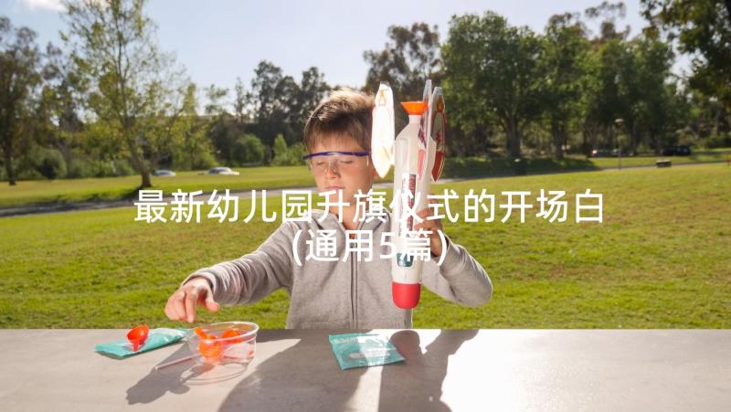 最新幼儿园升旗仪式的开场白(通用5篇)