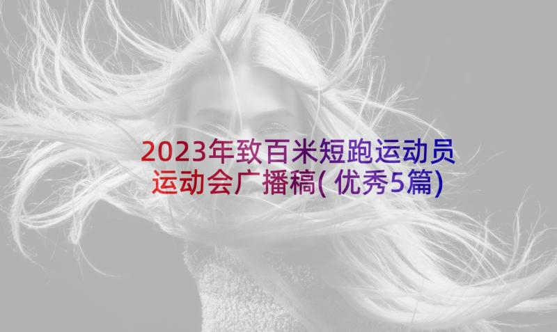 2023年致百米短跑运动员运动会广播稿(优秀5篇)