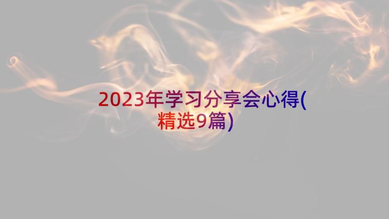 2023年学习分享会心得(精选9篇)