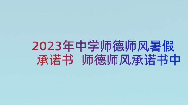 2023年中学师德师风暑假承诺书 师德师风承诺书中学(通用10篇)