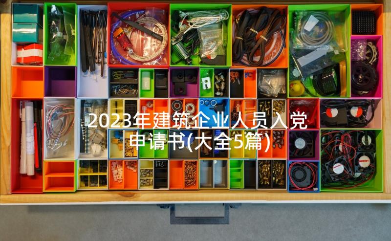 2023年建筑企业人员入党申请书(大全5篇)