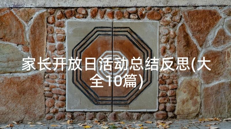 家长开放日活动总结反思(大全10篇)