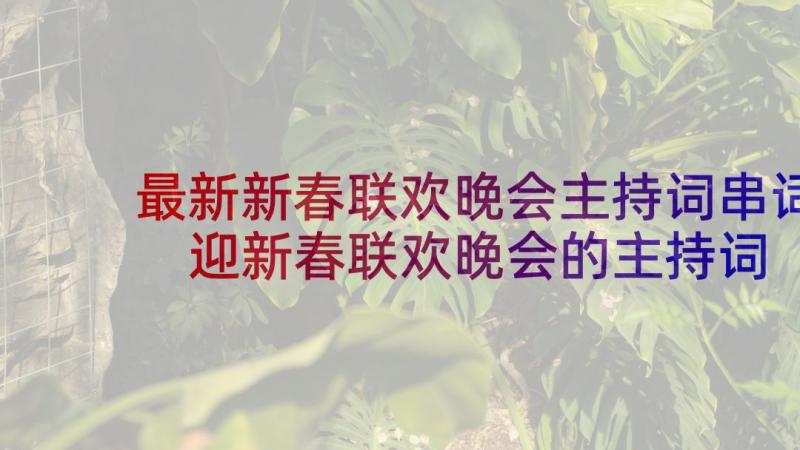 最新新春联欢晚会主持词串词 迎新春联欢晚会的主持词(汇总5篇)