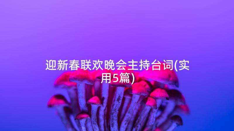 迎新春联欢晚会主持台词(实用5篇)