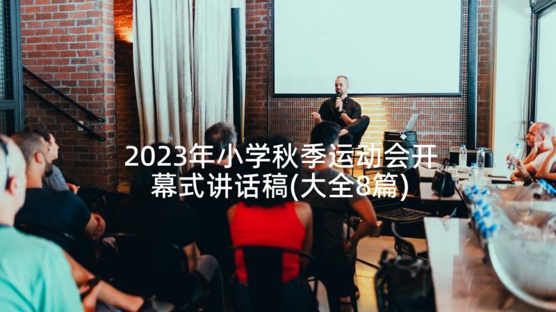 2023年小学秋季运动会开幕式讲话稿(大全8篇)