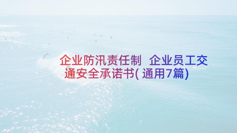 企业防汛责任制 企业员工交通安全承诺书(通用7篇)