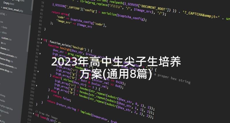 2023年高中生尖子生培养方案(通用8篇)