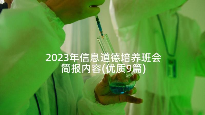 2023年信息道德培养班会简报内容(优质9篇)