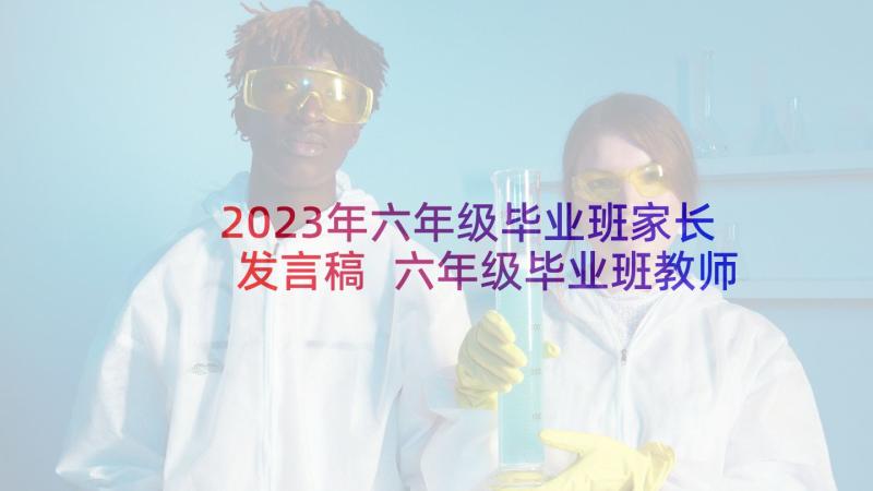 2023年六年级毕业班家长发言稿 六年级毕业班教师发言稿(精选10篇)