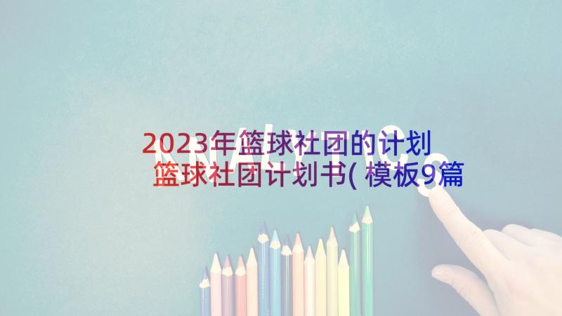 2023年篮球社团的计划 篮球社团计划书(模板9篇)