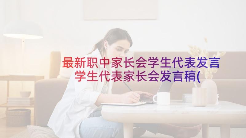 最新职中家长会学生代表发言 学生代表家长会发言稿(汇总7篇)