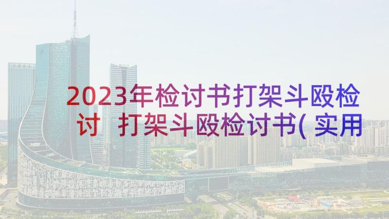 2023年检讨书打架斗殴检讨 打架斗殴检讨书(实用9篇)