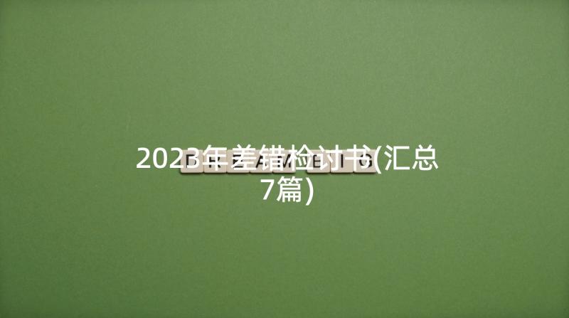 2023年差错检讨书(汇总7篇)