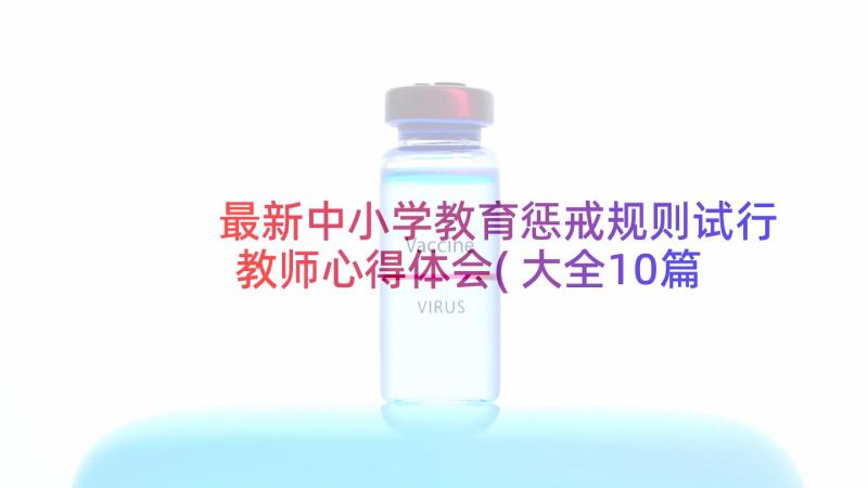 最新中小学教育惩戒规则试行教师心得体会(大全10篇)