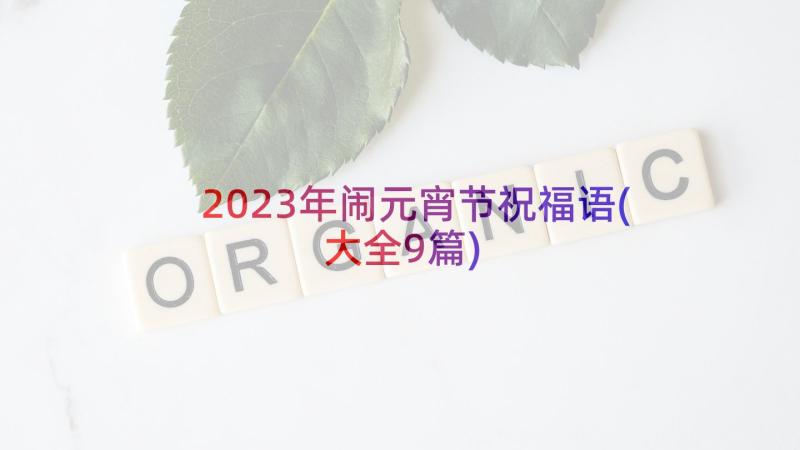 2023年闹元宵节祝福语(大全9篇)