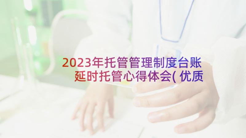 2023年托管管理制度台账 延时托管心得体会(优质10篇)