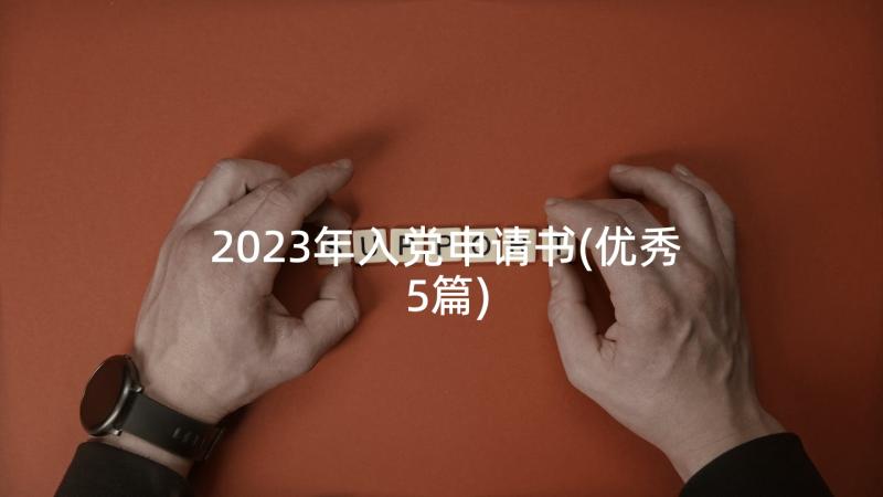 2023年入党申请书(优秀5篇)