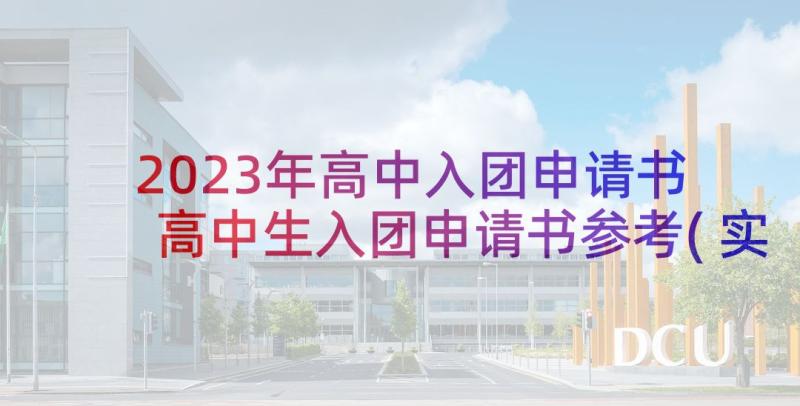 2023年高中入团申请书 高中生入团申请书参考(实用5篇)