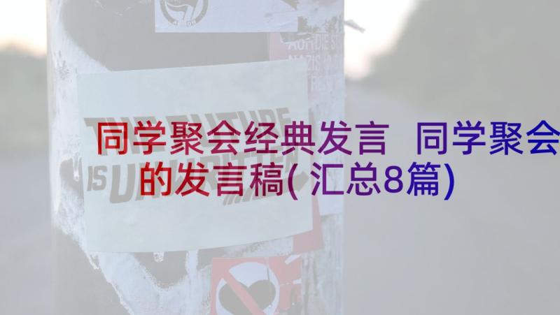 同学聚会经典发言 同学聚会的发言稿(汇总8篇)