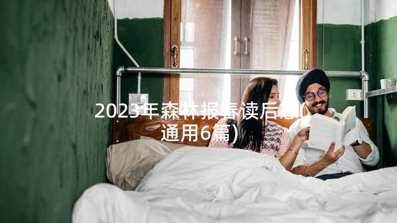 2023年森林报春读后感(通用6篇)