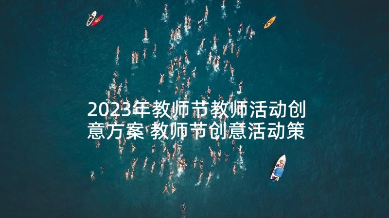 2023年教师节教师活动创意方案 教师节创意活动策划方案(优质8篇)