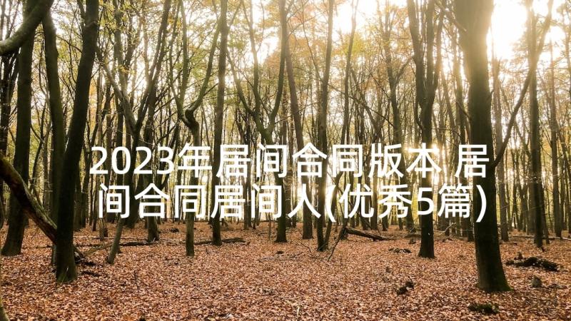 2023年居间合同版本 居间合同居间人(优秀5篇)