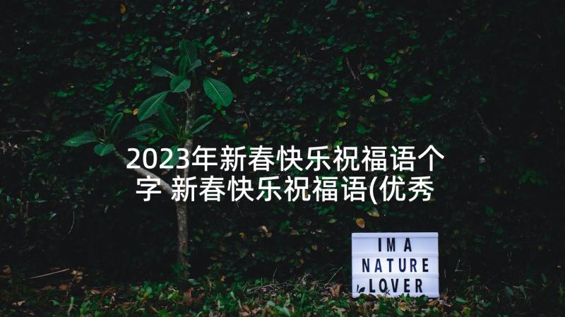 2023年新春快乐祝福语个字 新春快乐祝福语(优秀5篇)