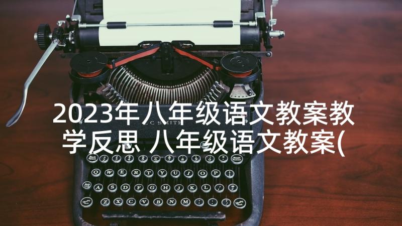 2023年八年级语文教案教学反思 八年级语文教案(模板7篇)