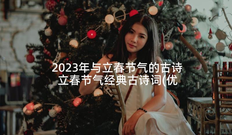 2023年与立春节气的古诗 立春节气经典古诗词(优秀5篇)