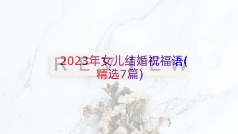 2023年女儿结婚祝福语(精选7篇)