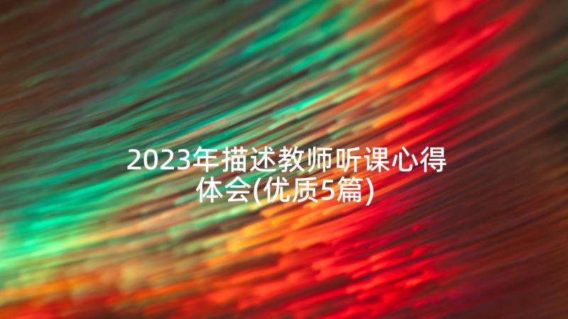 2023年描述教师听课心得体会(优质5篇)