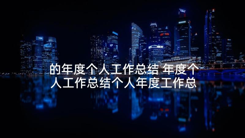 的年度个人工作总结 年度个人工作总结个人年度工作总结(优质5篇)