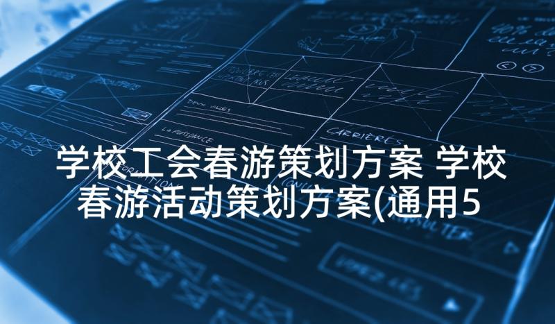 学校工会春游策划方案 学校春游活动策划方案(通用5篇)