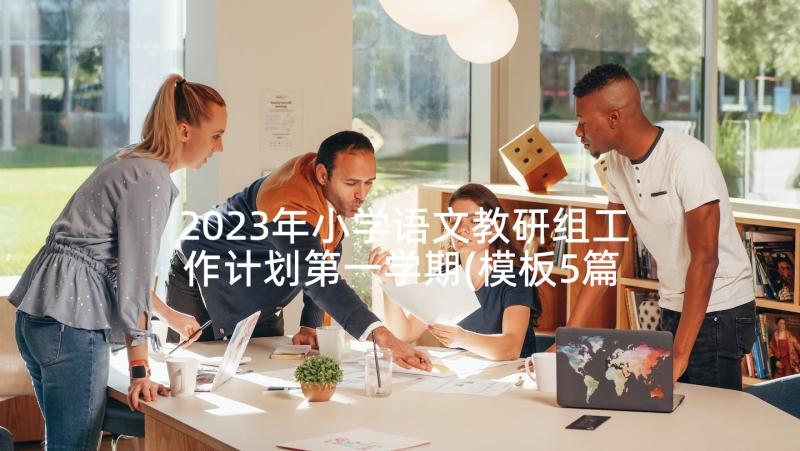2023年小学语文教研组工作计划第一学期(模板5篇)
