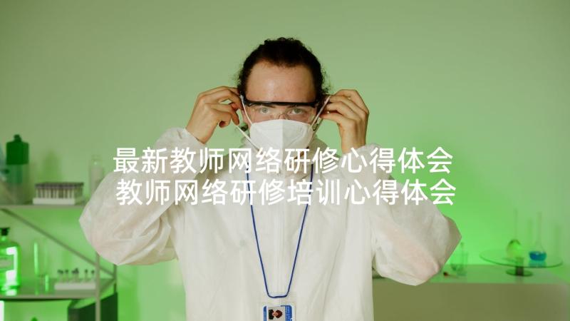 最新教师网络研修心得体会 教师网络研修培训心得体会(实用10篇)