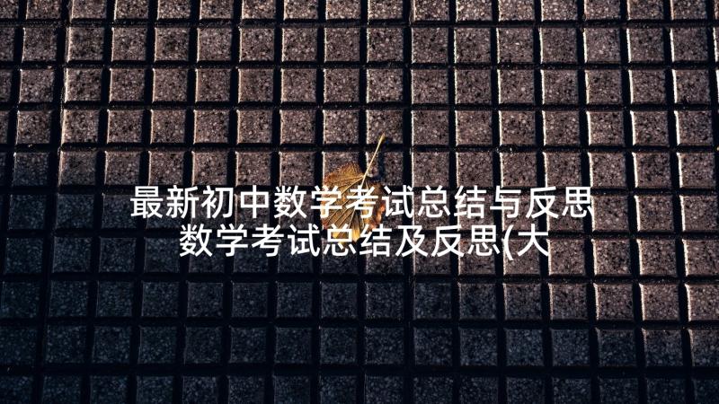 最新初中数学考试总结与反思 数学考试总结及反思(大全8篇)